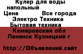 Кулер для воды напольный Aqua Well Bio › Цена ­ 4 000 - Все города Электро-Техника » Бытовая техника   . Кемеровская обл.,Ленинск-Кузнецкий г.